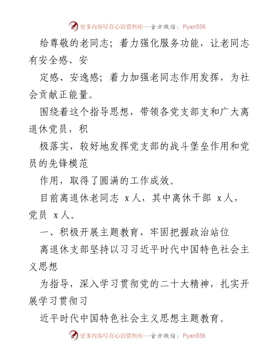 [工作总结] 离退休党支部 - 上半年党建工作总结与成效分析.docx_第2页