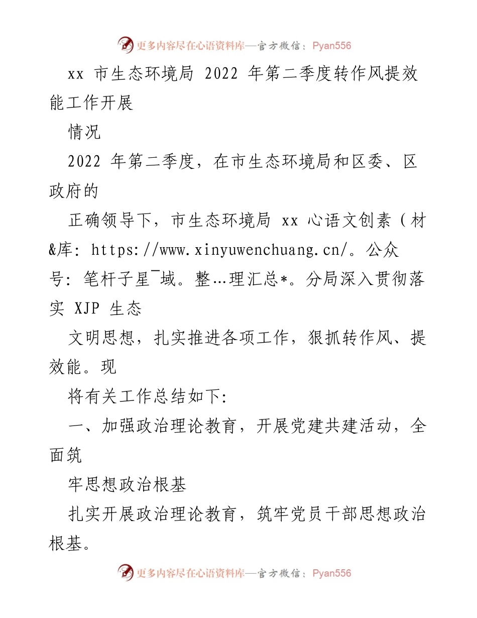 [工作总结] 生态环境局季度工作 - 2022年第二季度生态环境局转作风提效能工作总结.docx_第1页