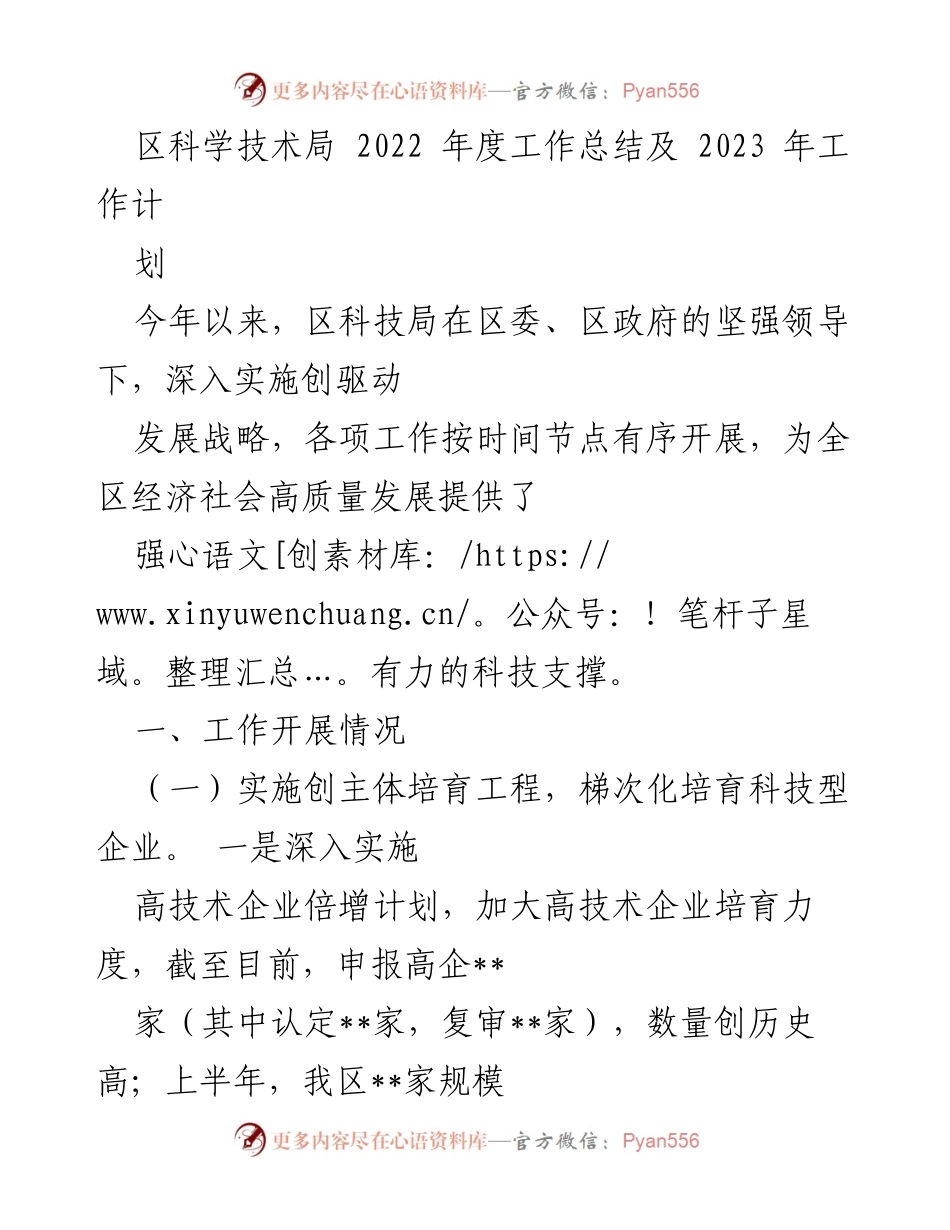 [工作总结] 科技局年度总结 - 区科技局2022年度工作总结及2023年工作计划.docx_第1页