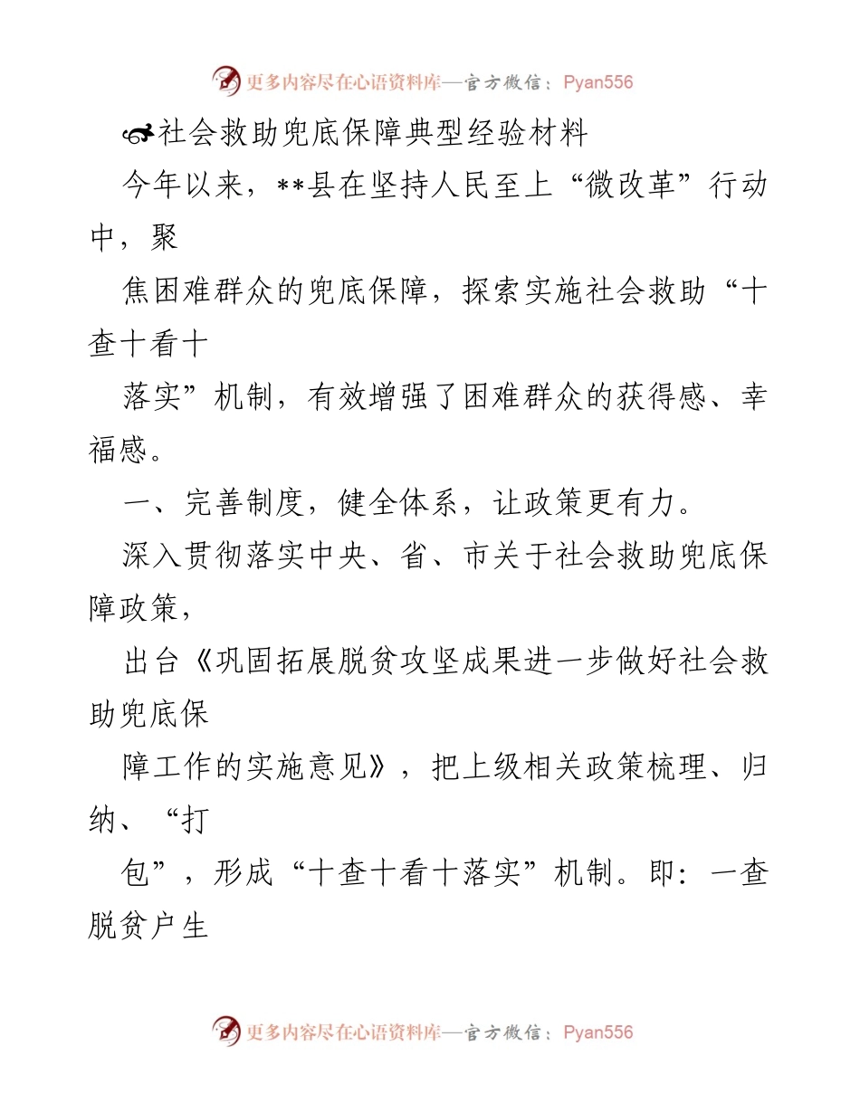 [工作总结] 社会救助 - __县社会救助兜底保障“十查十看十落实”机制实施总结.docx_第1页