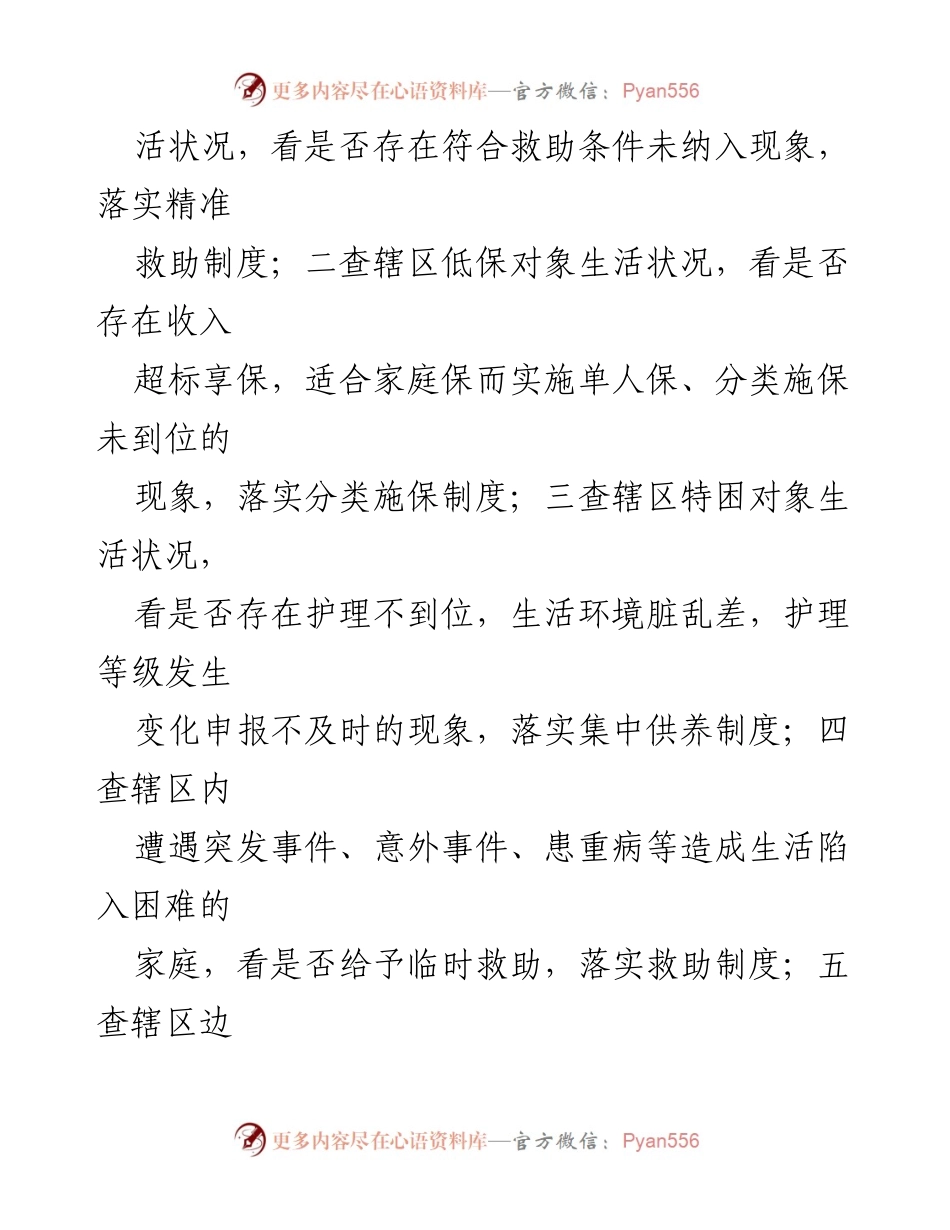[工作总结] 社会救助 - __县社会救助兜底保障“十查十看十落实”机制实施总结.docx_第2页