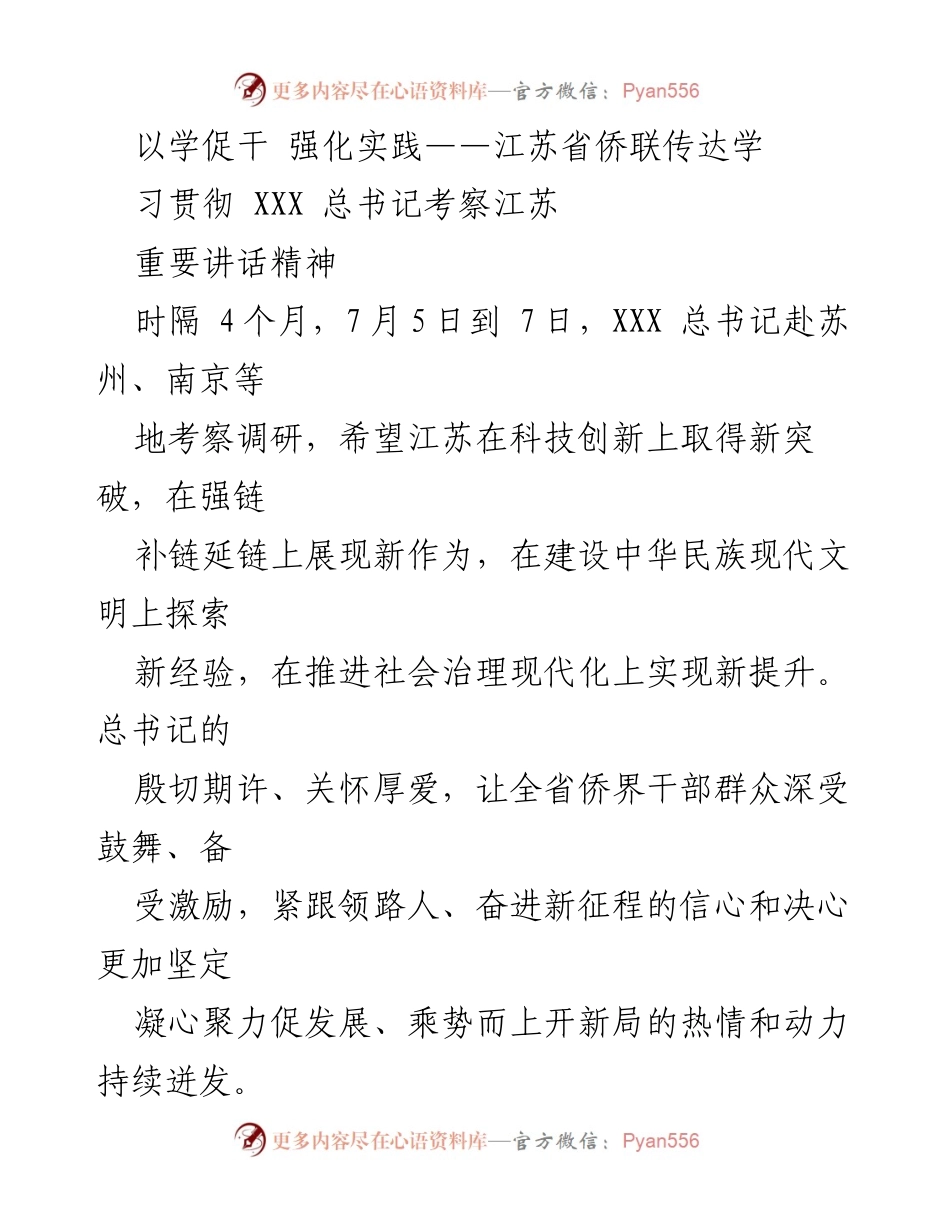 [工作总结] 江苏省侨联学习贯彻 - 江苏省侨联学习贯彻XXX总书记考察重要讲话精神总结.docx_第1页