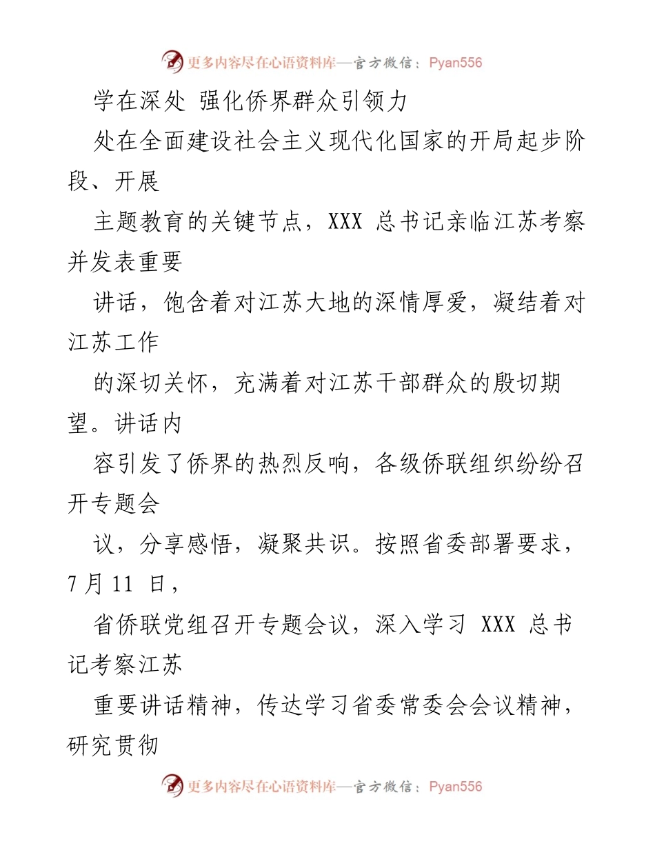[工作总结] 江苏省侨联学习贯彻 - 江苏省侨联学习贯彻XXX总书记考察重要讲话精神总结.docx_第2页