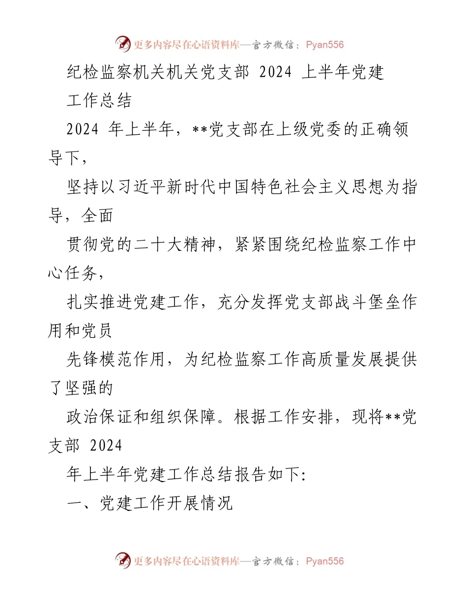 [工作总结] 纪检监察机关党支部 - 2024年上半年党建工作总结.docx_第1页