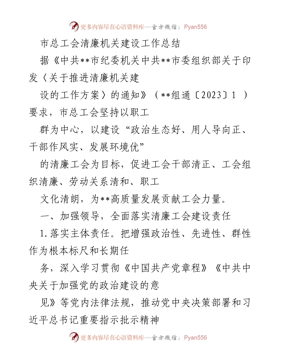[工作总结] 清廉机关建设 - 市总工会清廉机关建设工作总结.docx_第1页