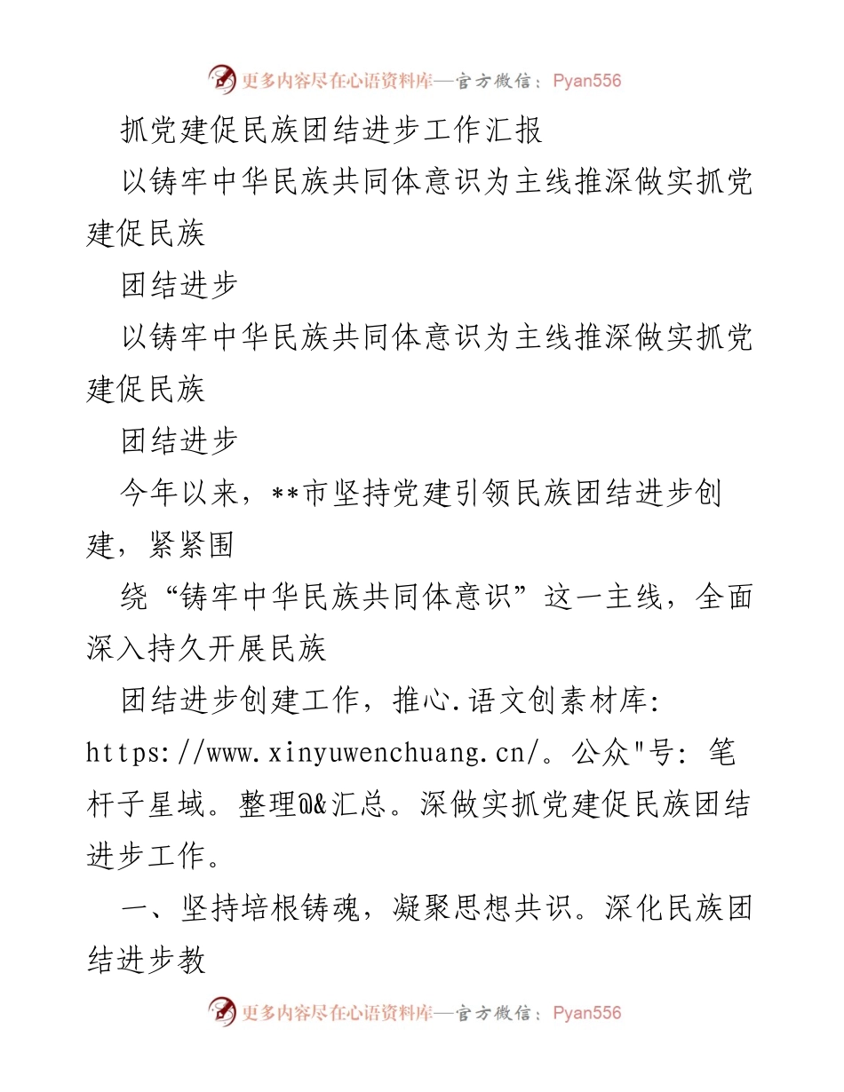 [工作总结] 民族团结进步活动 - 抓党建促民族团结进步工作汇报.docx_第1页