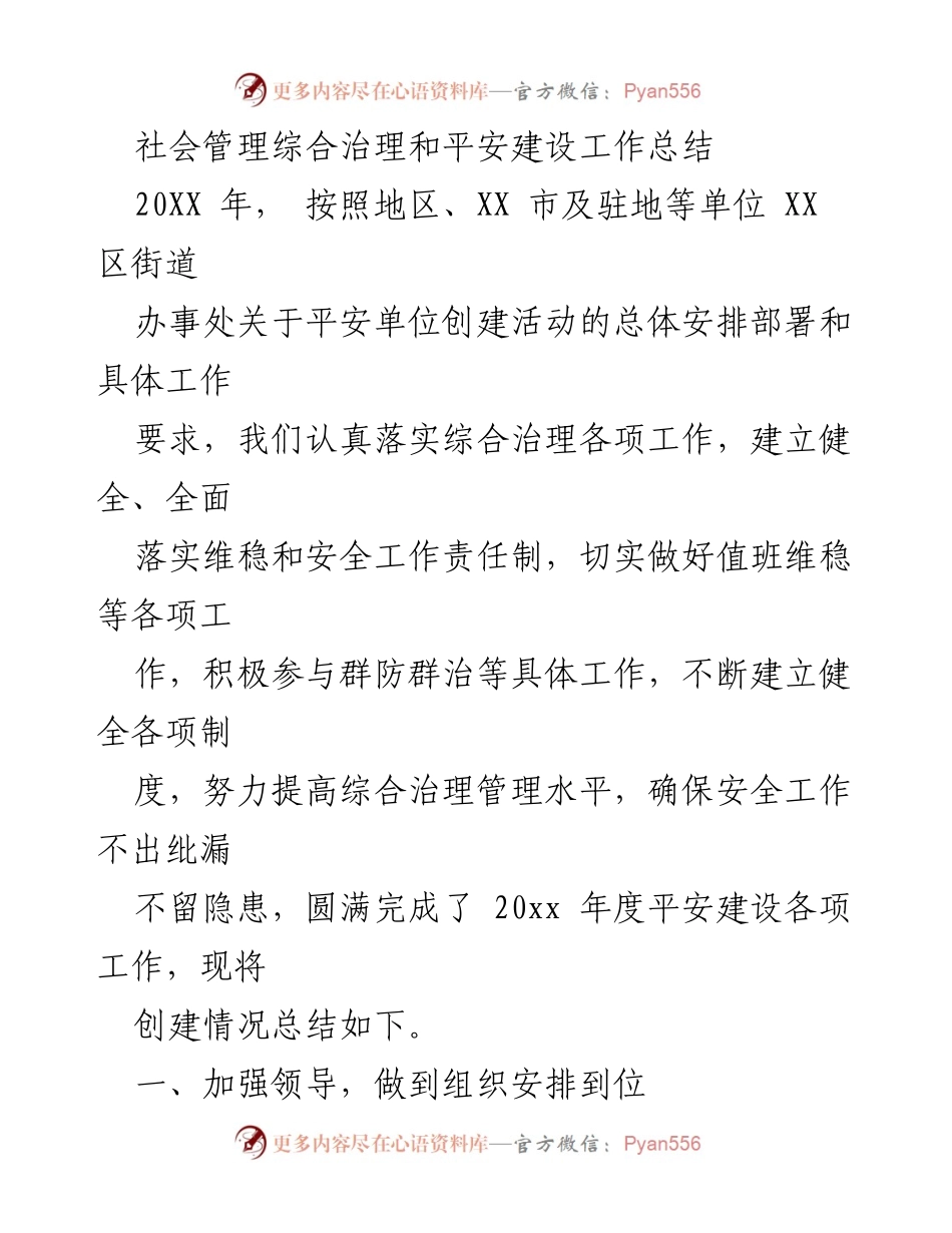 [工作总结] 社会管理综合治理 - 2023年度平安建设工作总结与经验分享.docx_第1页