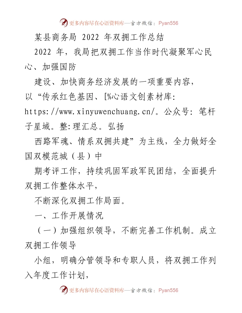 [工作总结] 某县商务局 - 2022年双拥工作总结与实施情况.docx_第1页