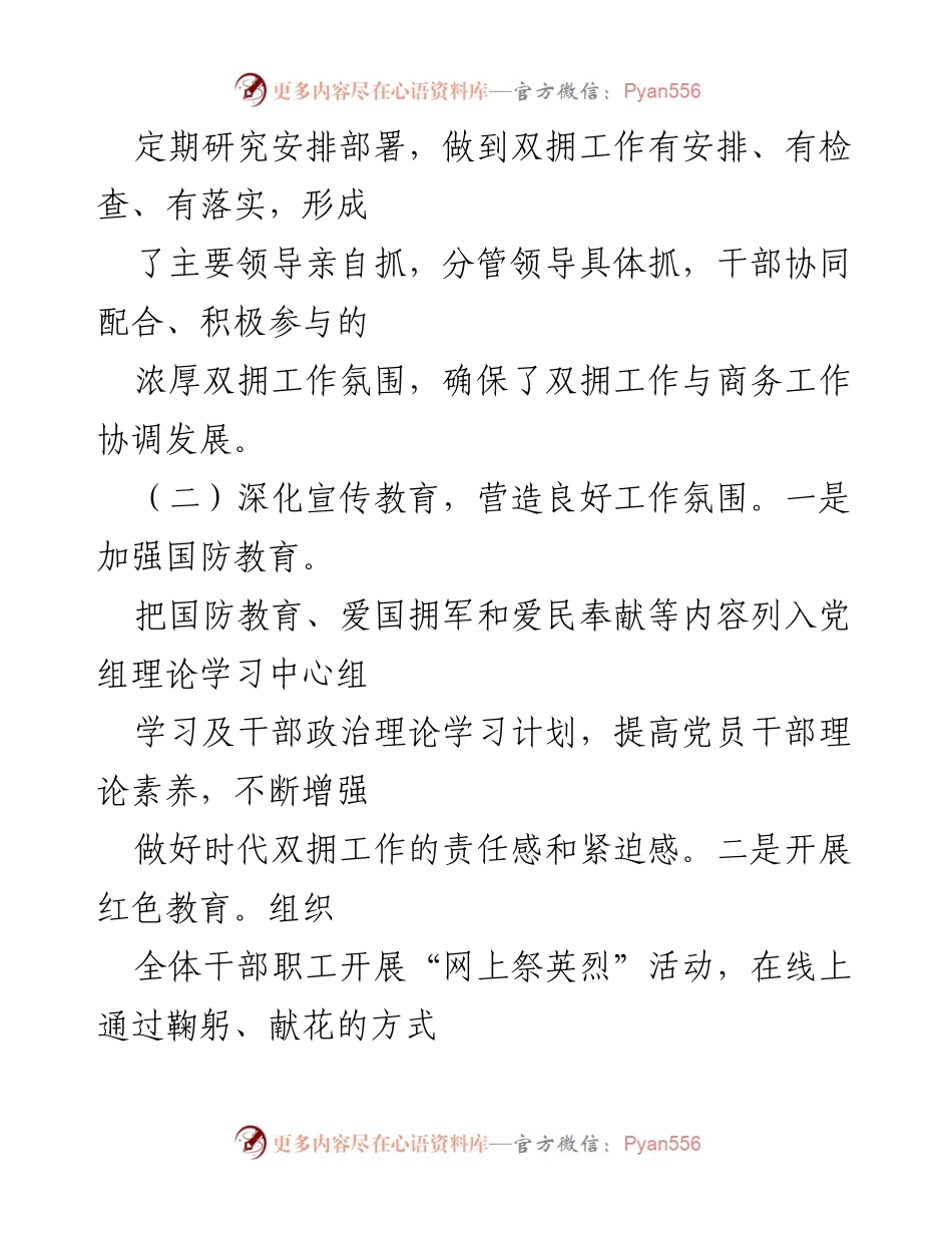 [工作总结] 某县商务局 - 2022年双拥工作总结与实施情况.docx_第2页