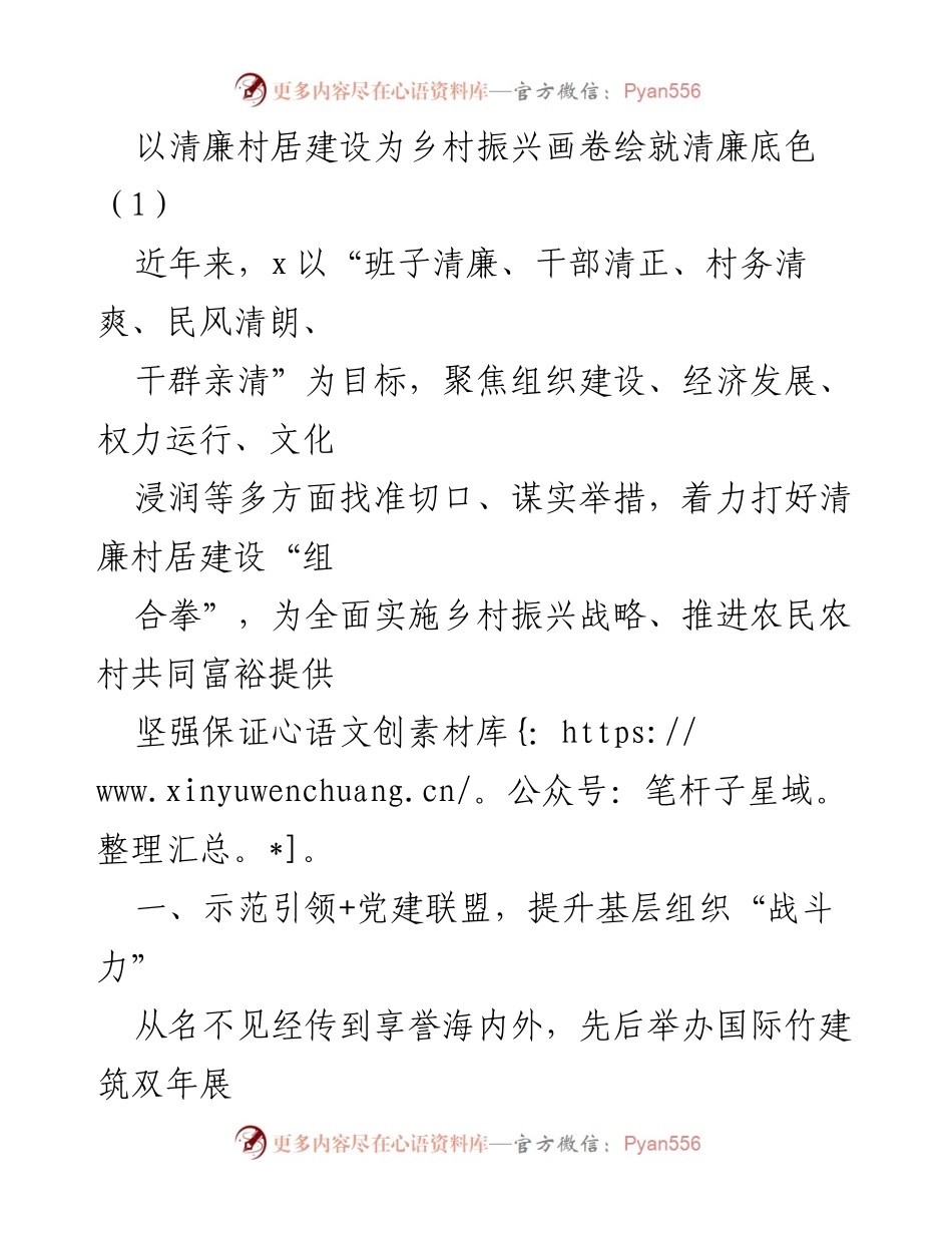 [工作总结] 清廉村居建设 - 清廉村居建设助力乡村振兴的实践与成效.docx_第1页