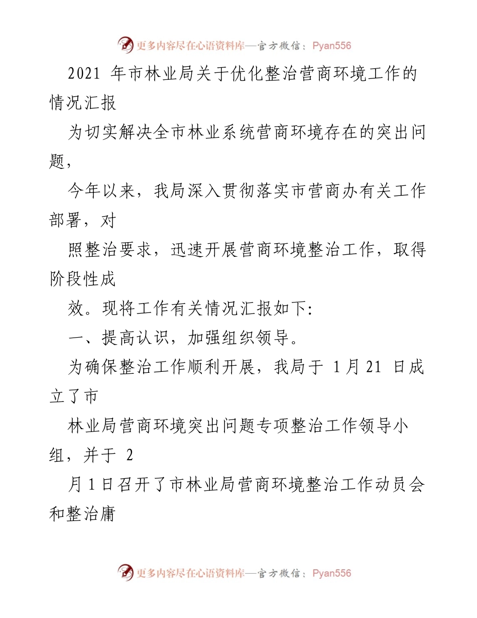 [工作总结] 林业局 - 2021年市林业局营商环境整治工作情况汇报.docx_第1页