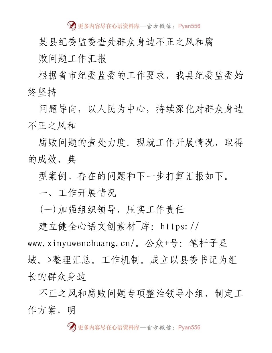 [工作总结] 某县纪委监委 - 群众身边不正之风和腐败问题查处工作汇报.docx_第1页