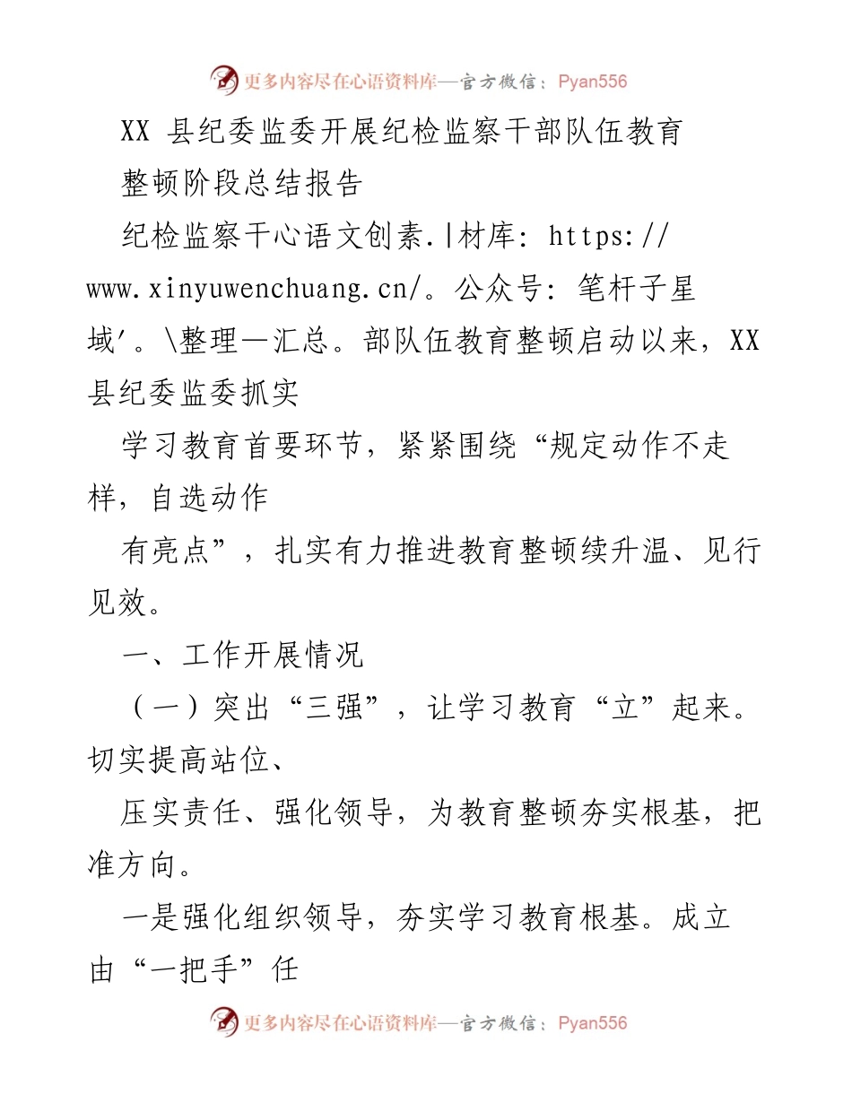 [工作总结] 纪检监察干部教育整顿 - XX县纪委监委纪检监察干部队伍教育整顿阶段总结报告.docx_第1页