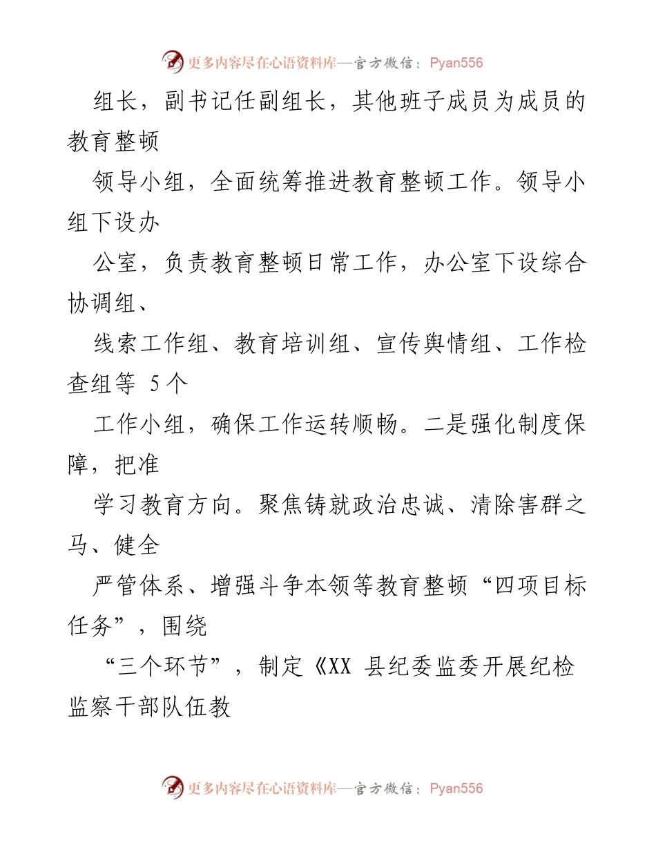 [工作总结] 纪检监察干部教育整顿 - XX县纪委监委纪检监察干部队伍教育整顿阶段总结报告.docx_第2页