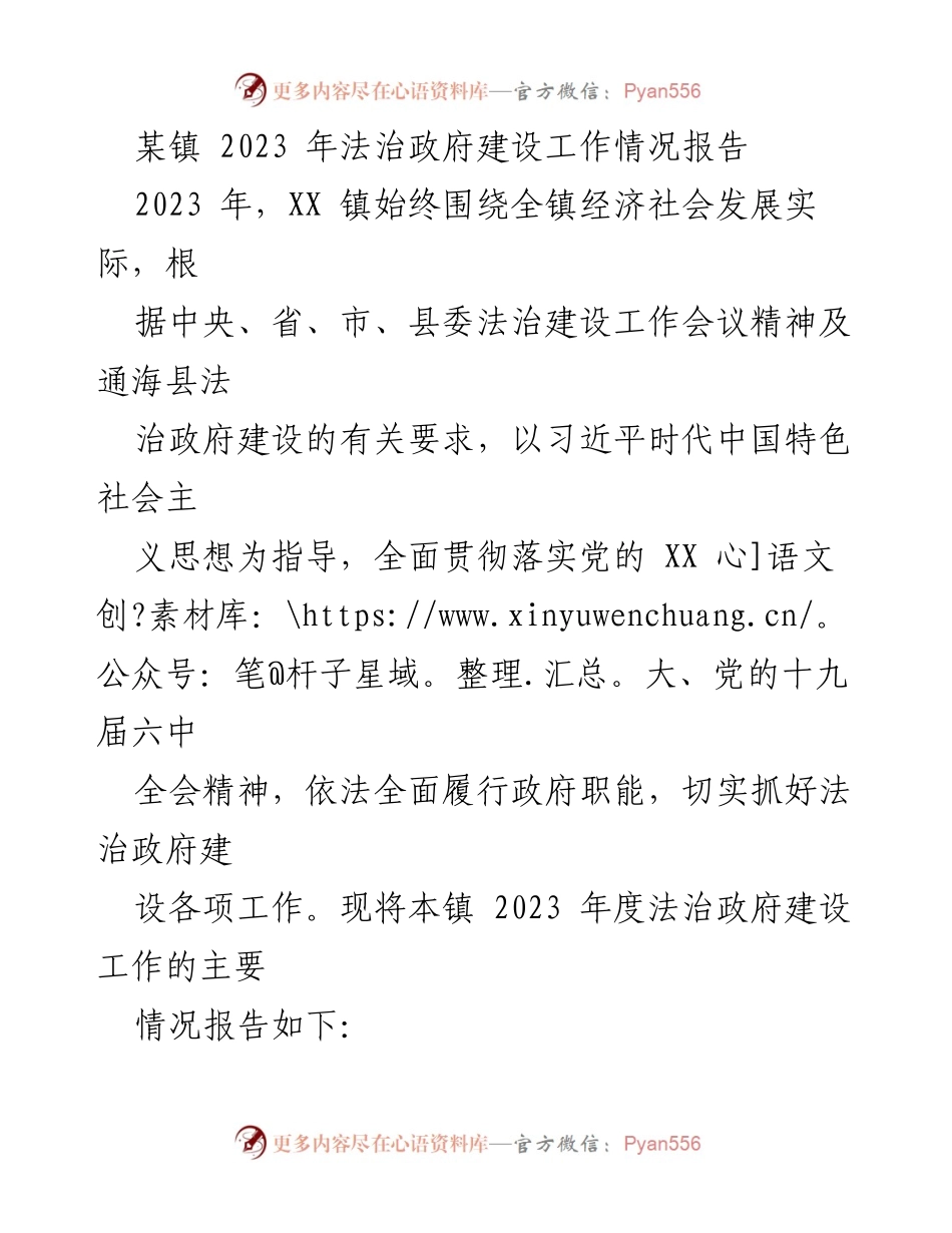 [工作总结] 法治政府建设 - XX 镇2023年法治政府建设工作情况报告.docx_第1页