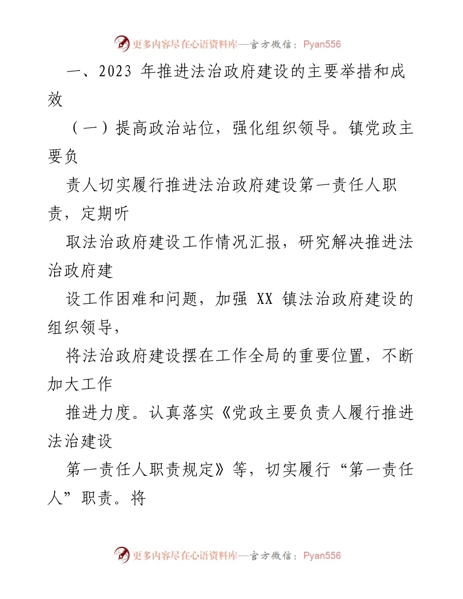 [工作总结] 法治政府建设 - XX 镇2023年法治政府建设工作情况报告.docx_第2页