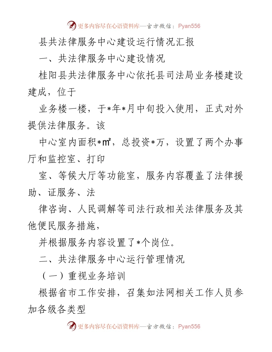 [工作总结] 法律服务中心 - 桂阳县共法律服务中心建设与运行情况汇报.docx_第1页