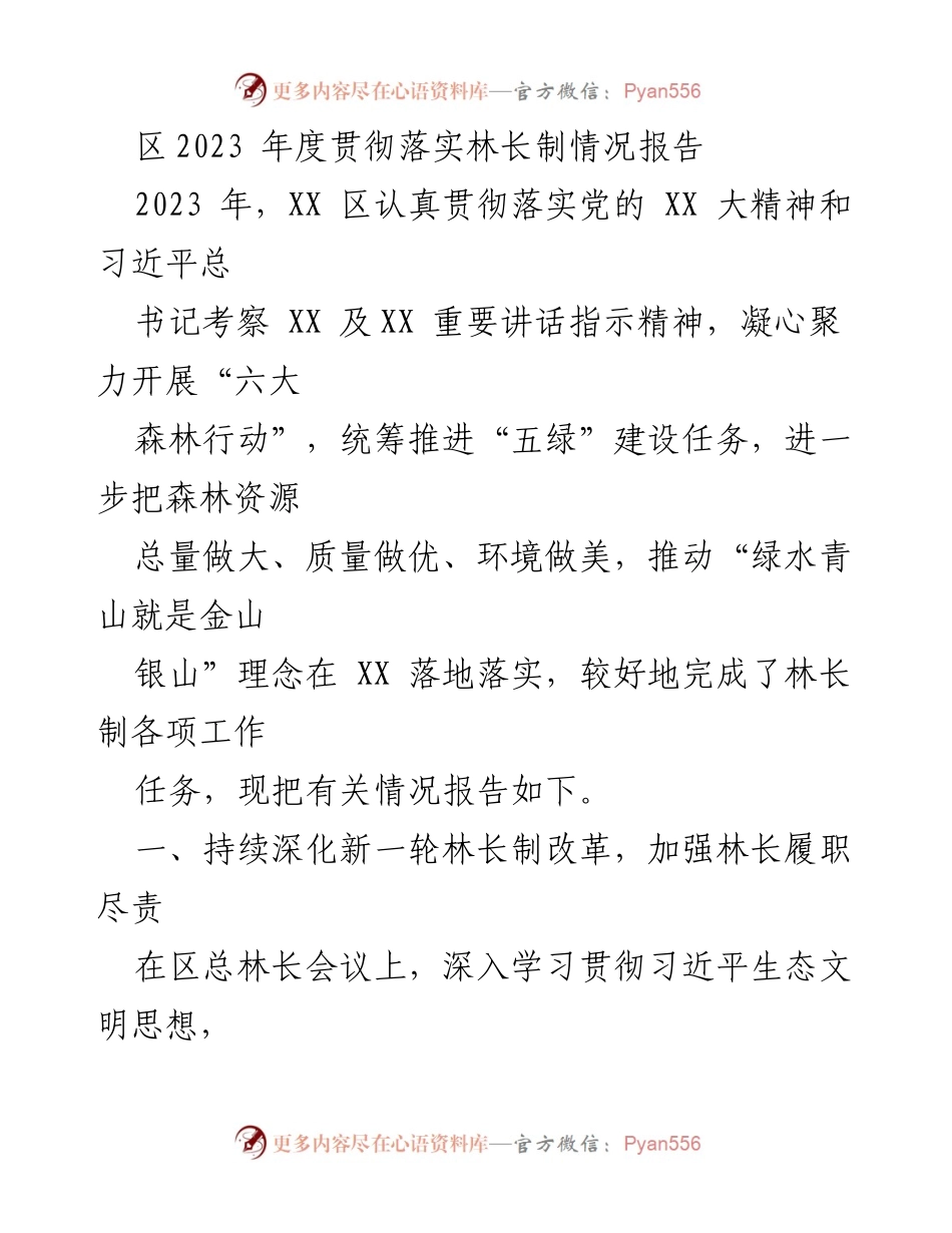 [工作总结] 林业改革 - 2023年度林长制落实情况报告.docx_第1页