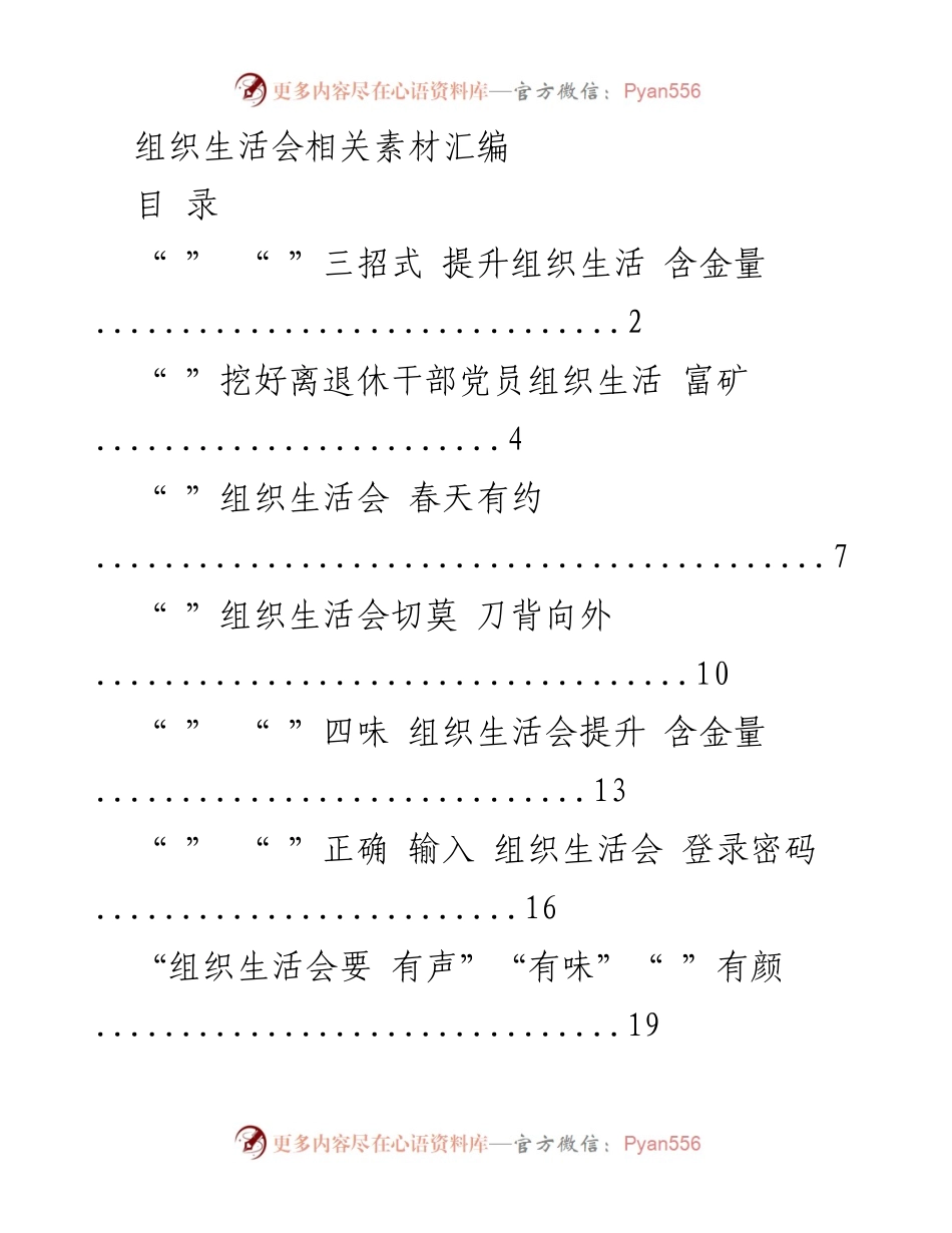 [工作总结] 组织生活会 - 提升组织生活会质量与效果的策略汇编.docx_第1页