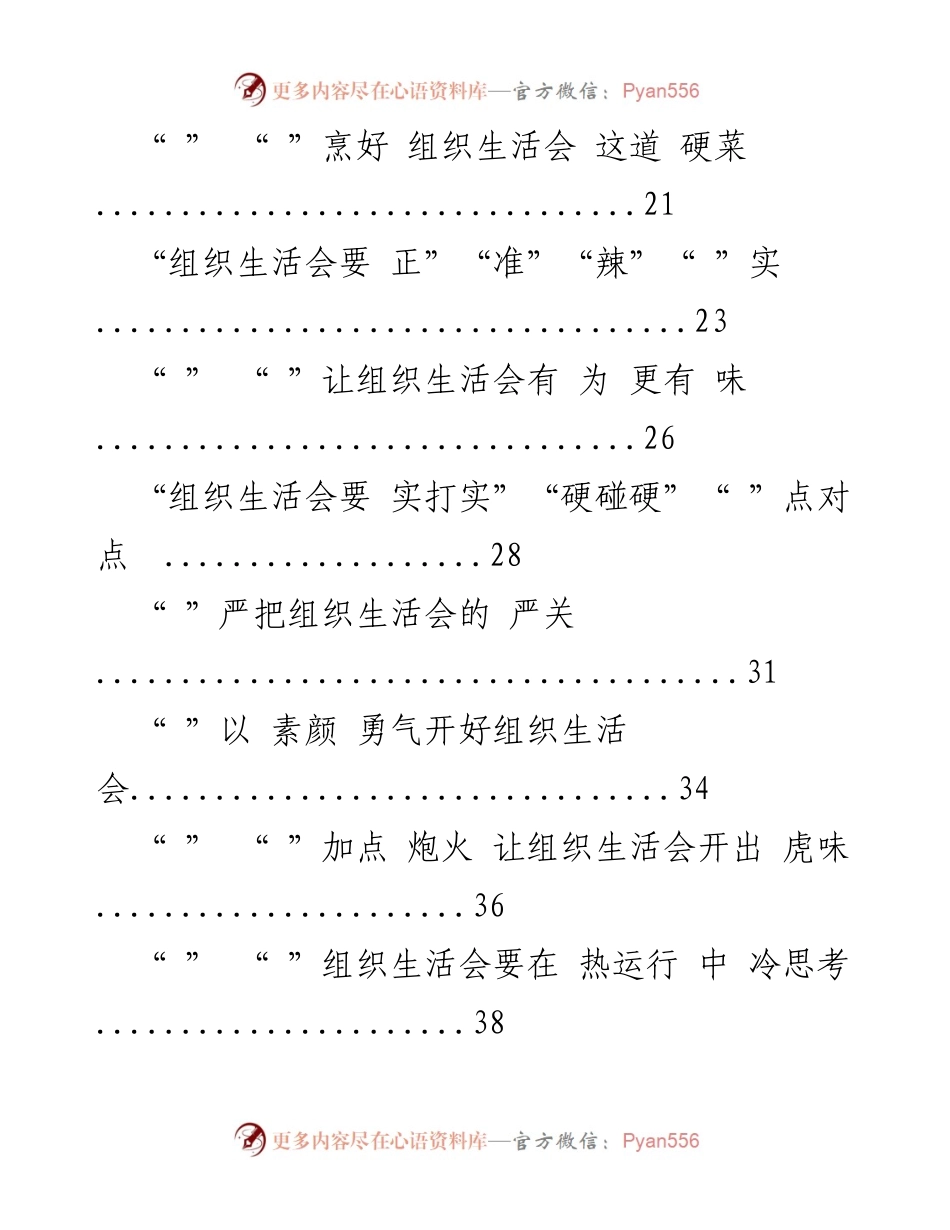 [工作总结] 组织生活会 - 提升组织生活会质量与效果的策略汇编.docx_第2页