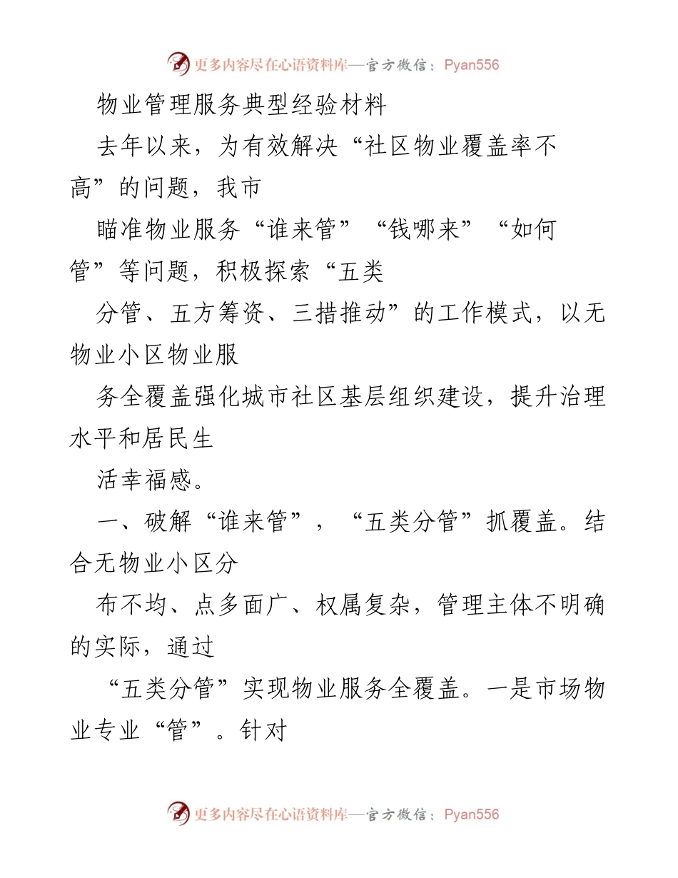 [工作总结] 物业管理 - 提升无物业小区服务覆盖率的经验总结_1.docx_第1页