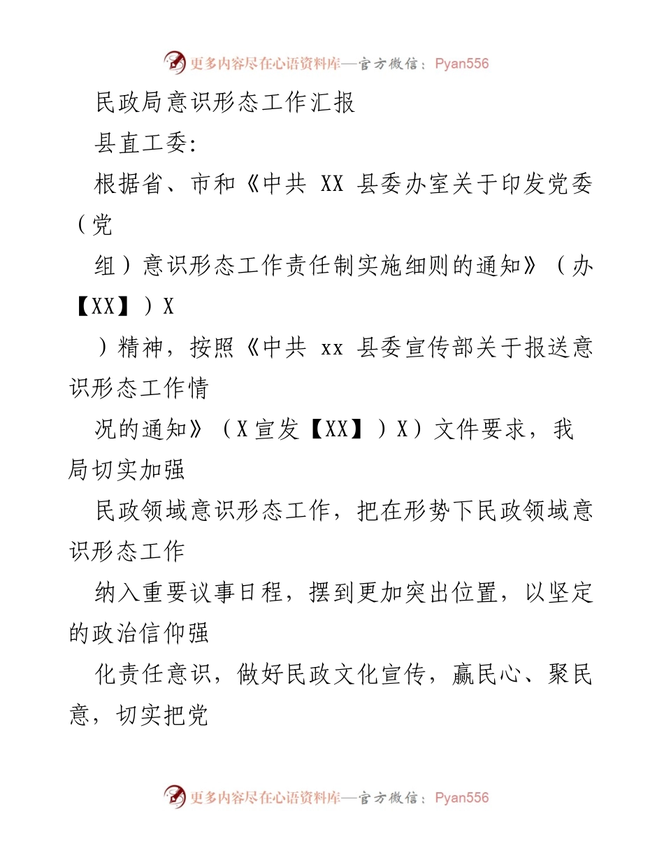 [工作总结] 民政局意识形态工作 - 民政局意识形态工作责任制实施情况汇报.docx_第1页