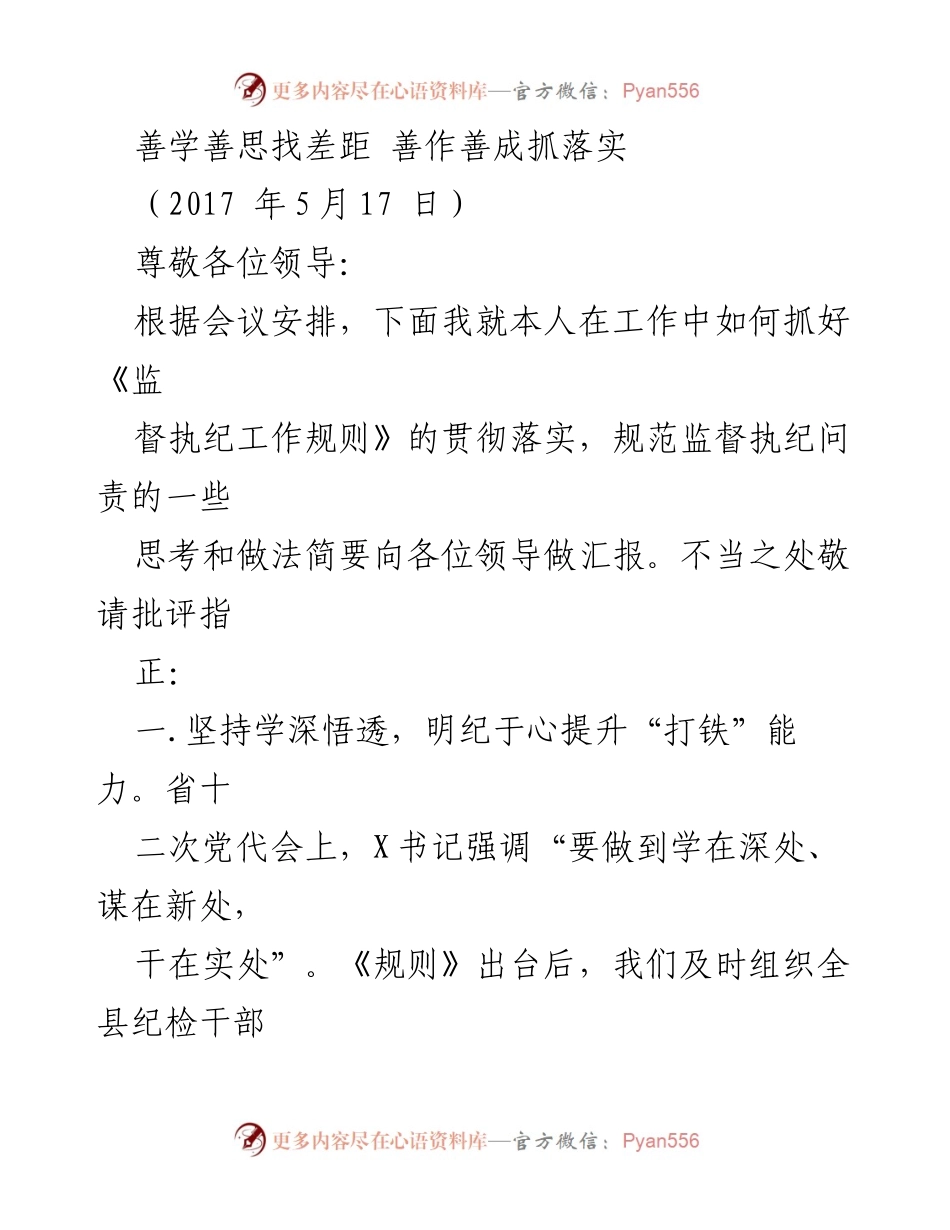 [工作总结] 监督执纪工作会议 - 加强《监督执纪工作规则》落实的思考与实践.docx_第1页