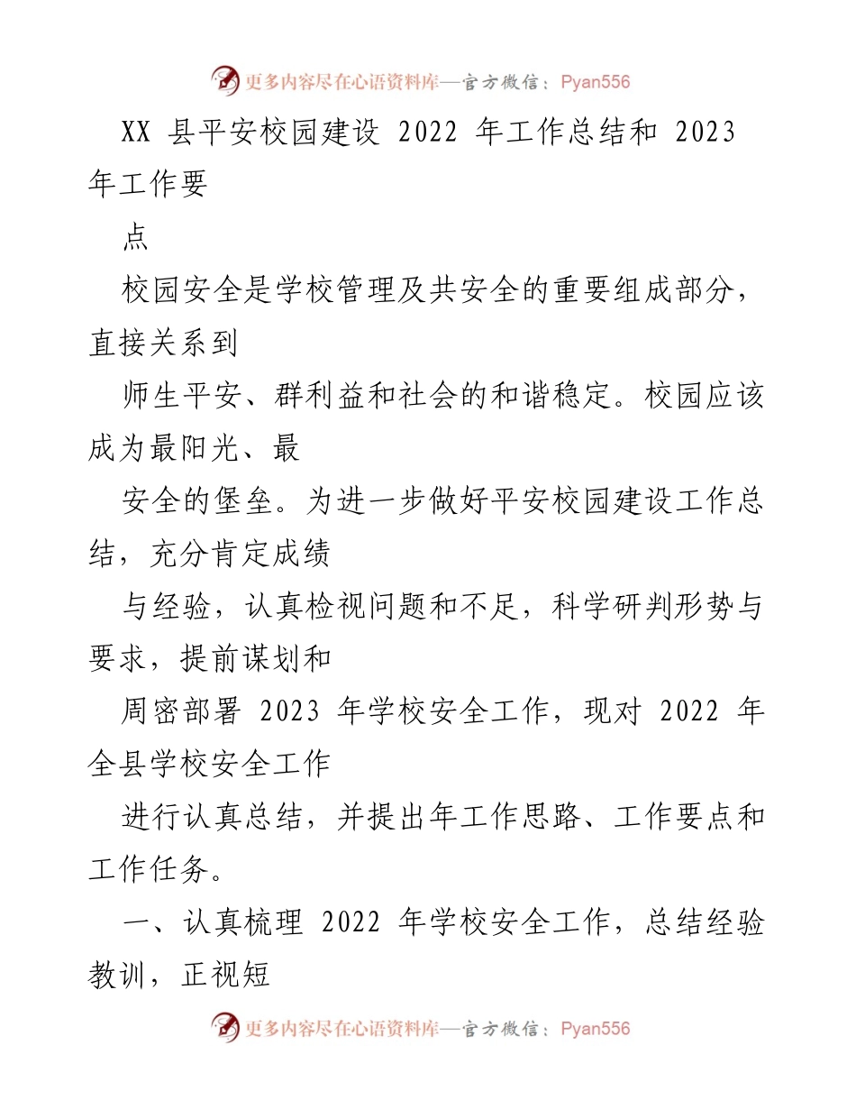 [工作总结] 校园安全 - XX县平安校园建设2022年工作总结与2023年工作要点_1.docx_第1页