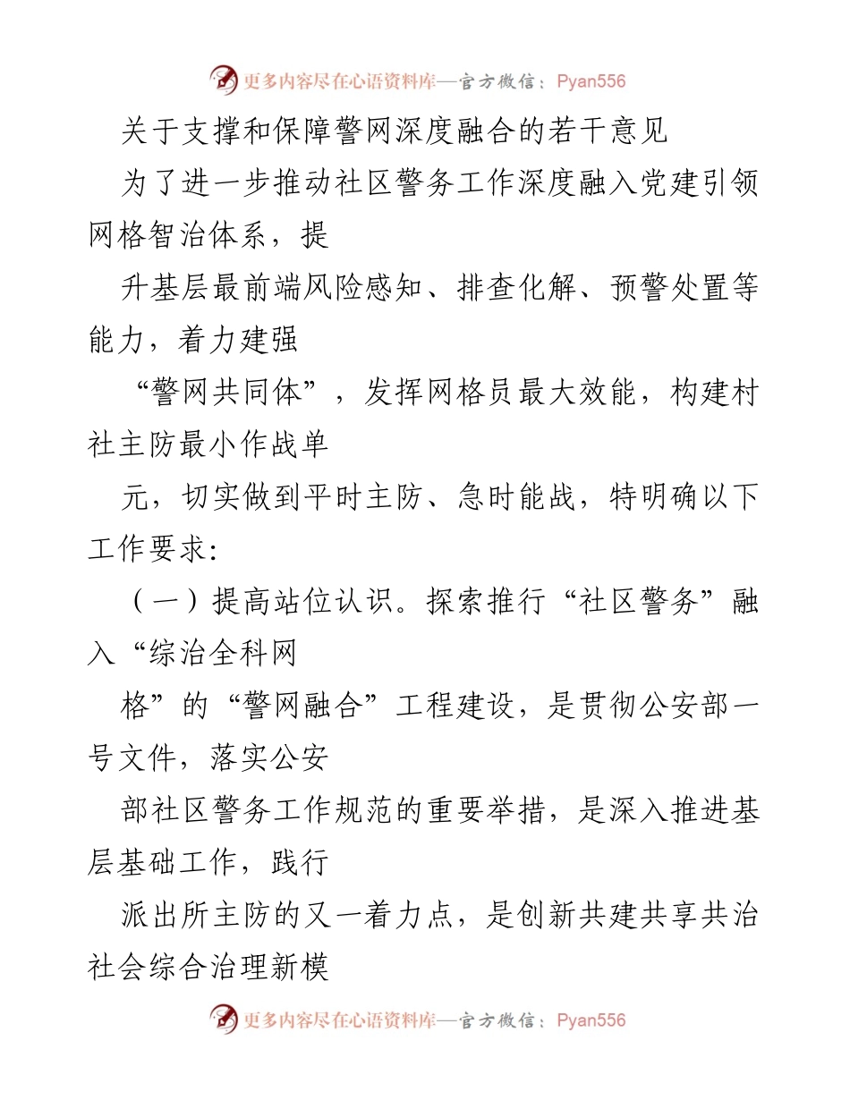 [工作总结] 社区警务工作 - 关于推动警网深度融合的工作要求与措施.docx_第1页