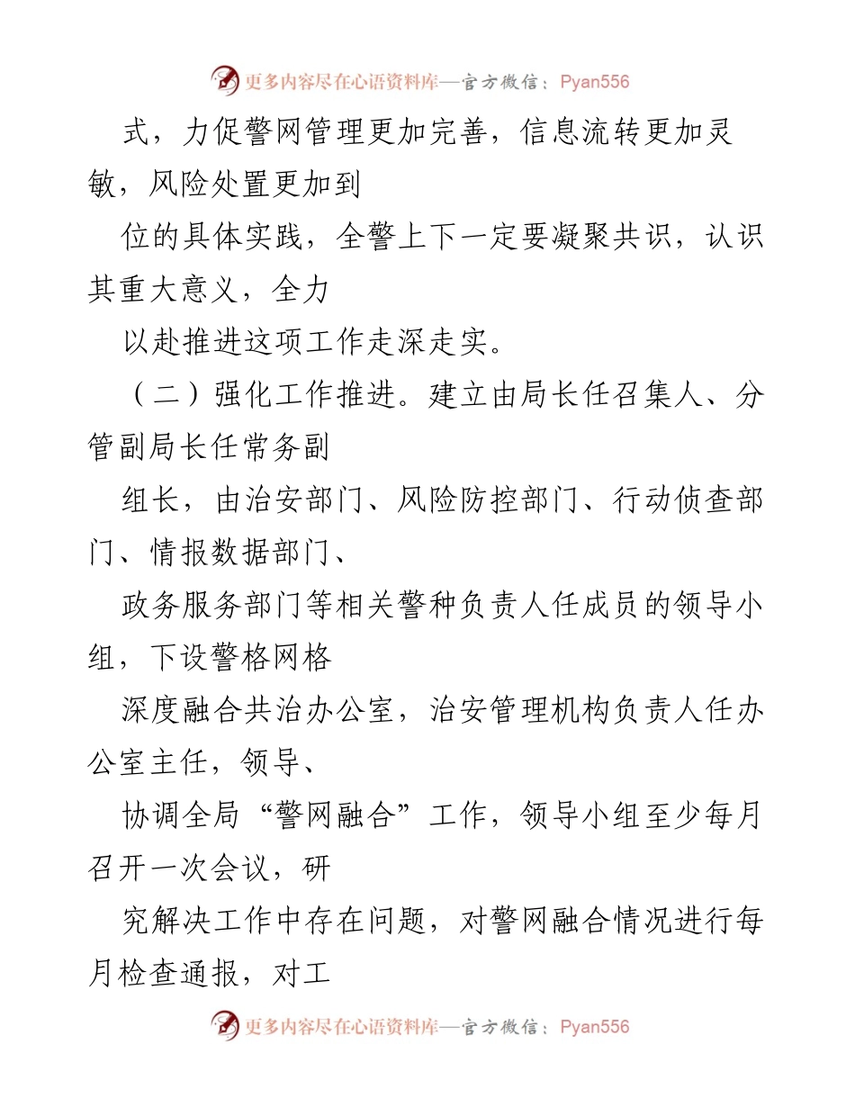 [工作总结] 社区警务工作 - 关于推动警网深度融合的工作要求与措施.docx_第2页