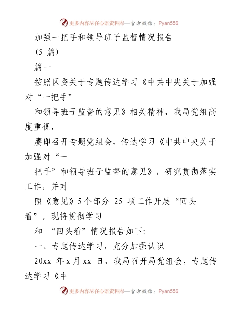 [工作总结] 监督工作 - 加强对“一把手”和领导班子监督的落实情况报告.docx_第1页