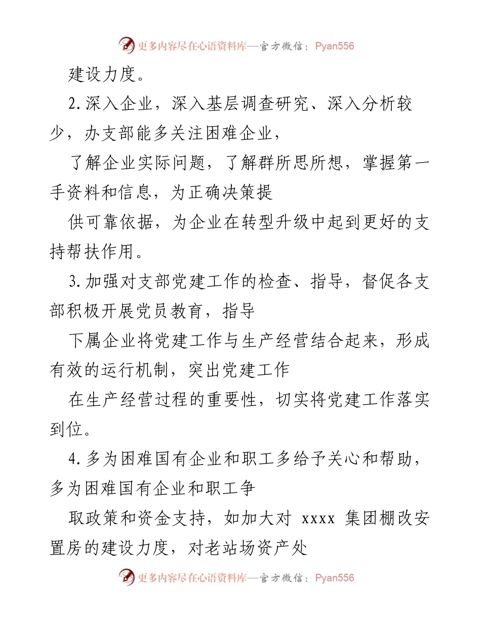 [工作总结] 民主生活会 - 国资系统学习教育专题民主生活会批评意见整理.docx_第2页
