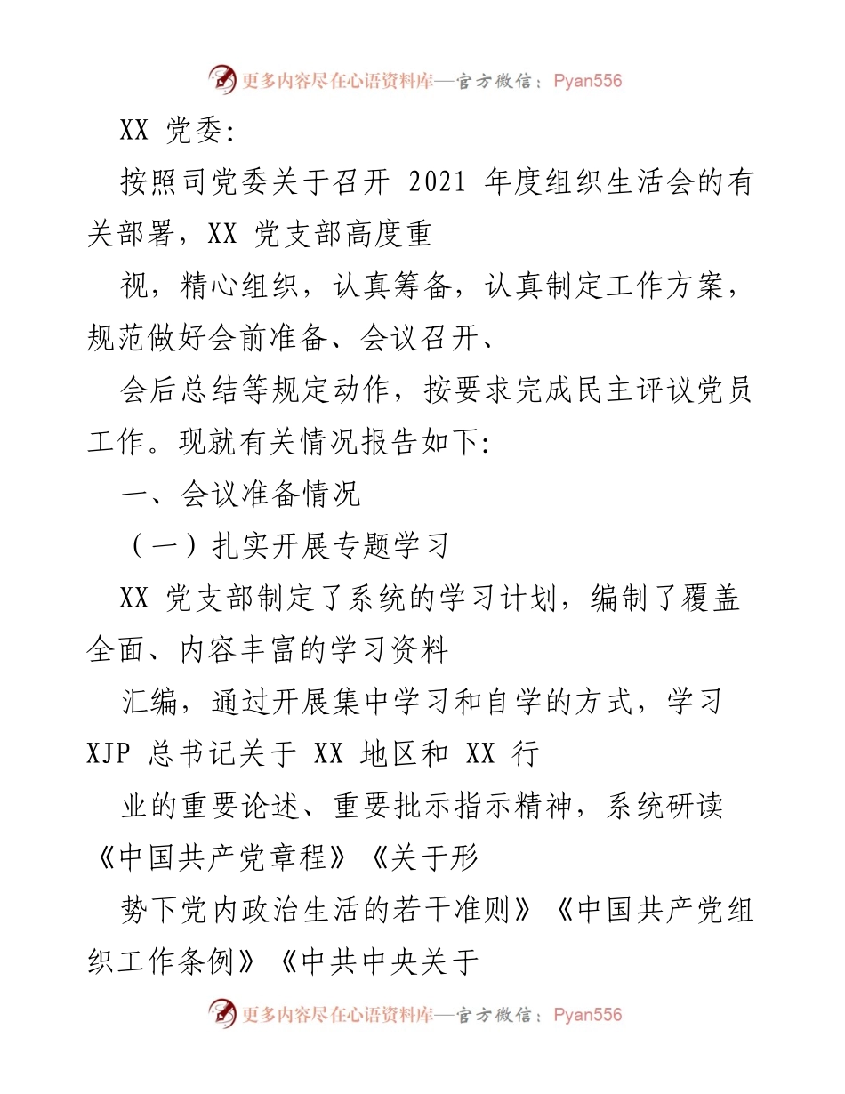[工作总结] 组织生活会 - XX 党支部 2021 年度组织生活会筹备与召开情况总结.docx_第1页