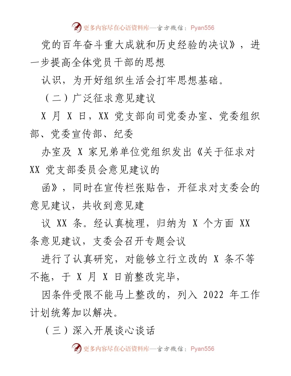 [工作总结] 组织生活会 - XX 党支部 2021 年度组织生活会筹备与召开情况总结.docx_第2页