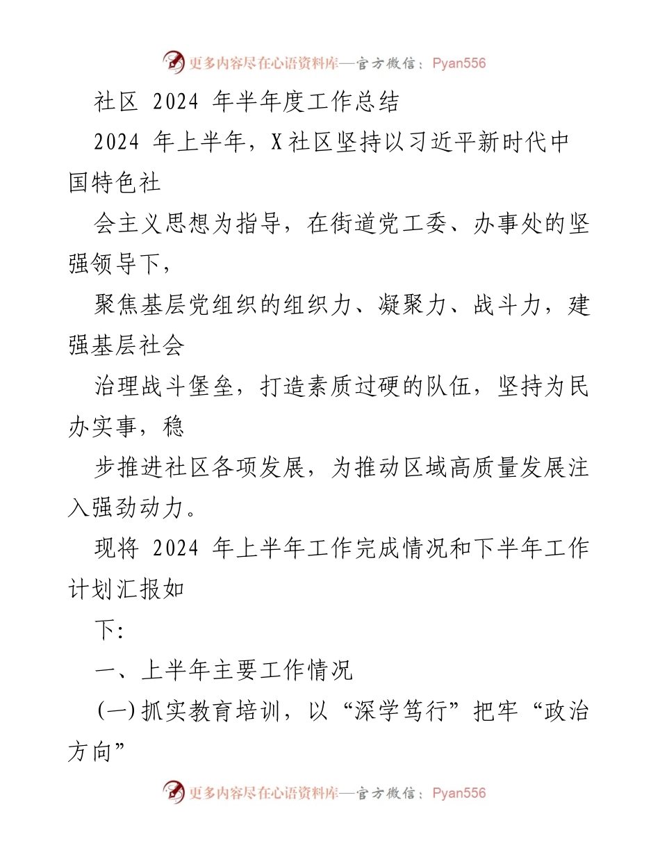 [工作总结] 社区 - 2024年上半年X社区工作总结与下半年计划.docx_第1页