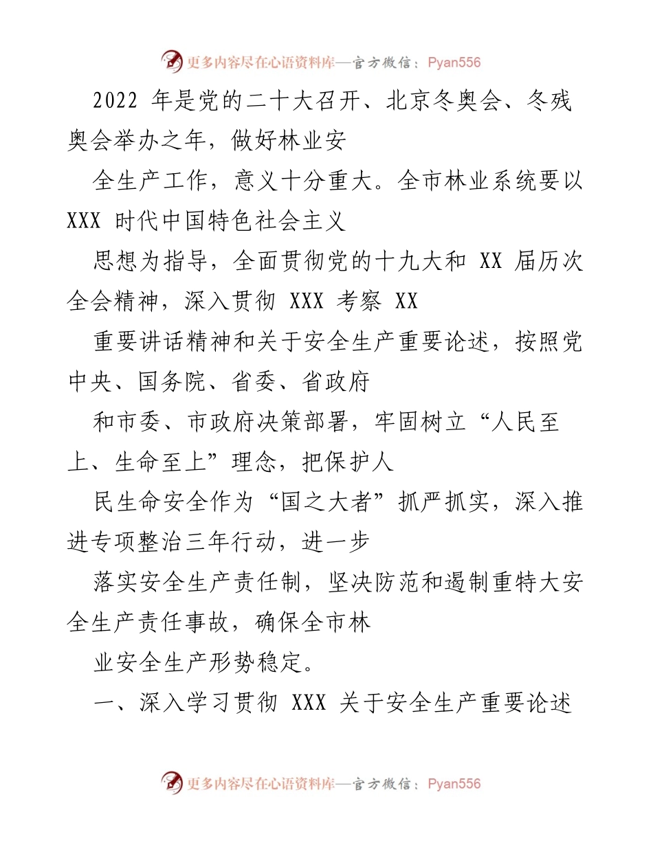 [工作总结] 林业安全生产工作会议 - 2022年林业安全生产工作总结与落实措施.docx_第1页