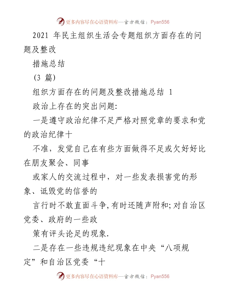 [工作总结] 组织生活会 - 2021年民主组织生活会问题及整改措施总结.docx_第1页