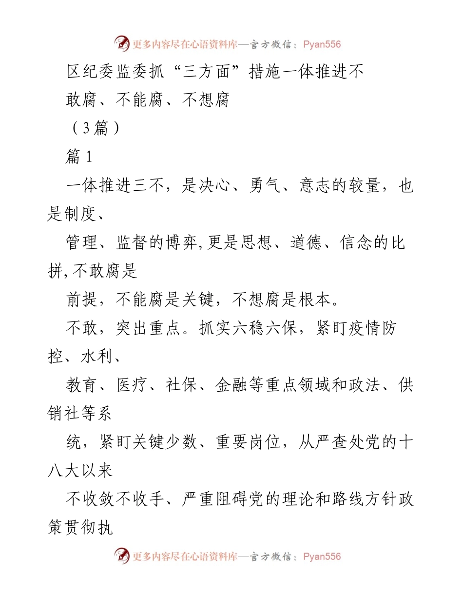 [工作总结] 纪检工作 - 一体推进“三不”措施，强化反腐倡廉体系.docx_第1页