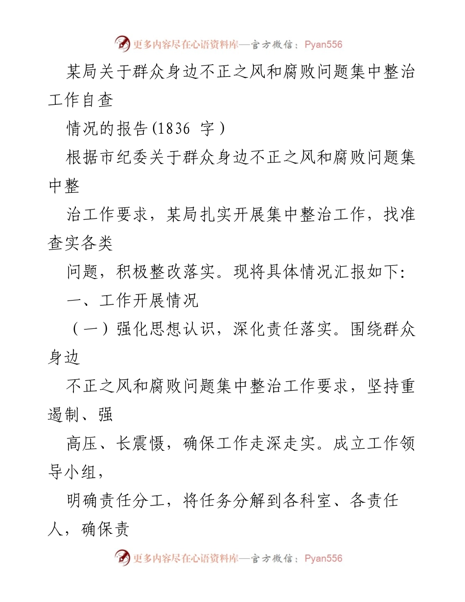 [工作总结] 某局 - 群众身边不正之风和腐败问题集中整治工作自查报告.docx_第1页