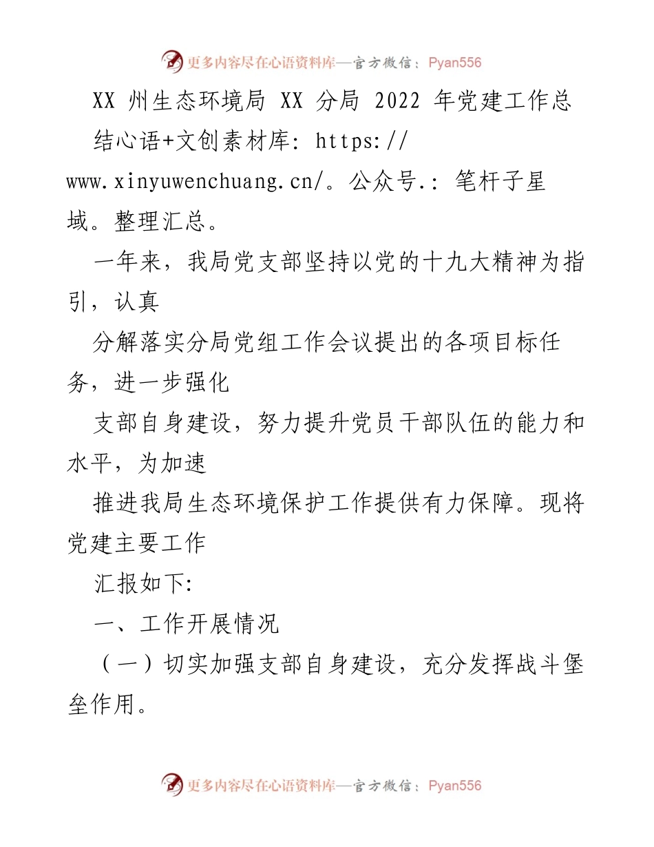 [工作总结] 生态环境局 - 2022年党建工作总结.docx_第1页