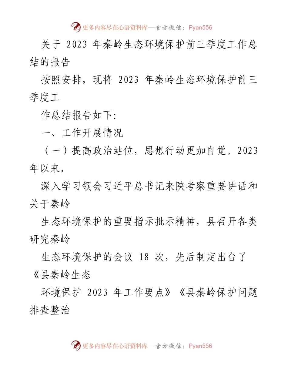 [工作总结] 秦岭生态环境保护 - 2023年秦岭生态环境保护前三季度工作总结报告.docx_第1页