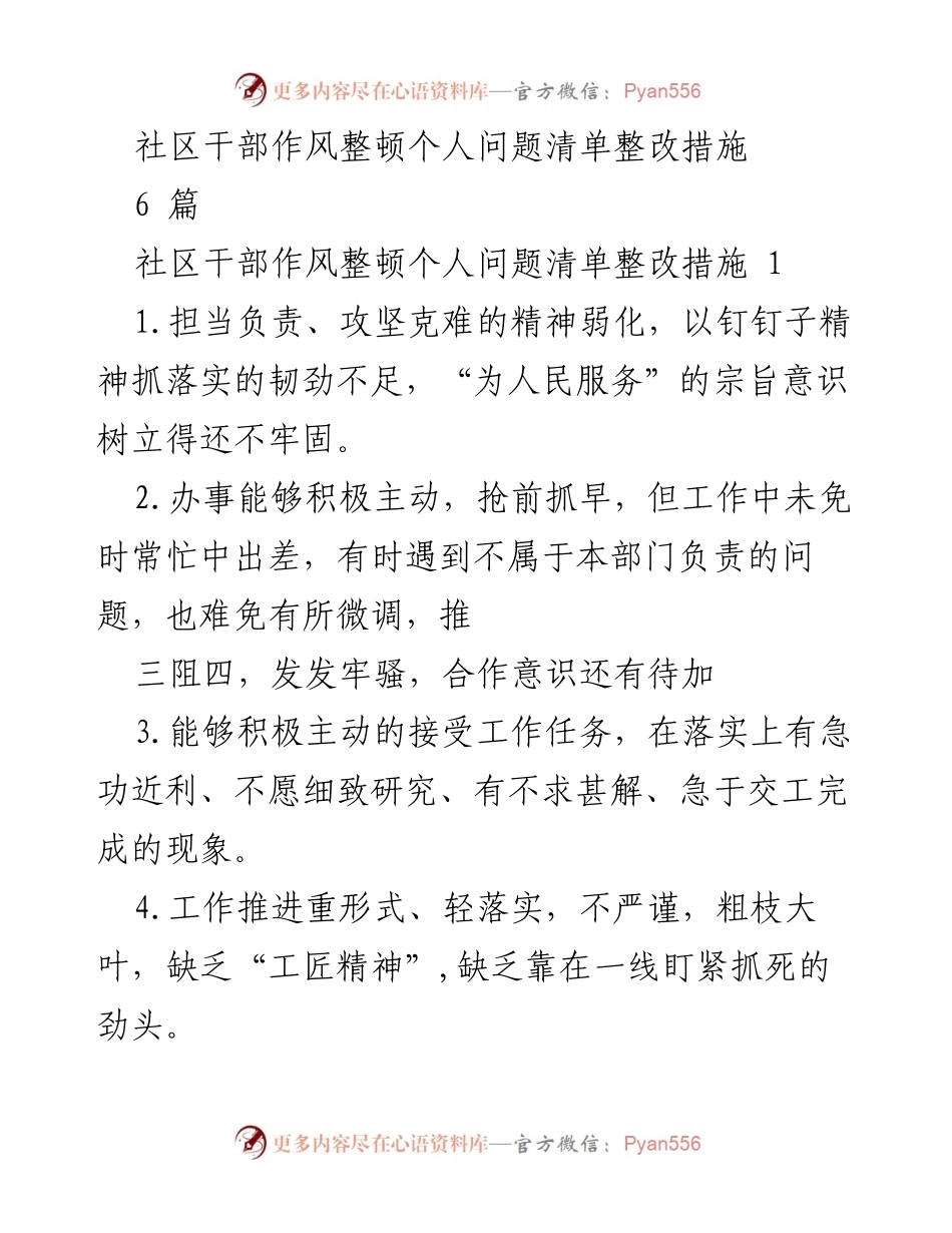[工作总结] 社区干部作风整顿 - 社区干部作风整顿个人问题及整改措施分析.docx_第1页