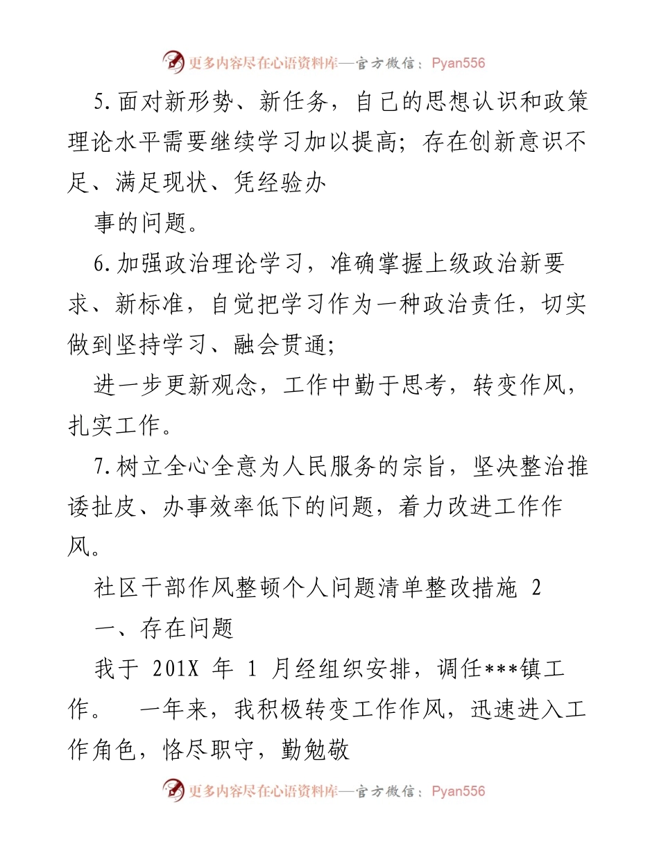 [工作总结] 社区干部作风整顿 - 社区干部作风整顿个人问题及整改措施分析.docx_第2页