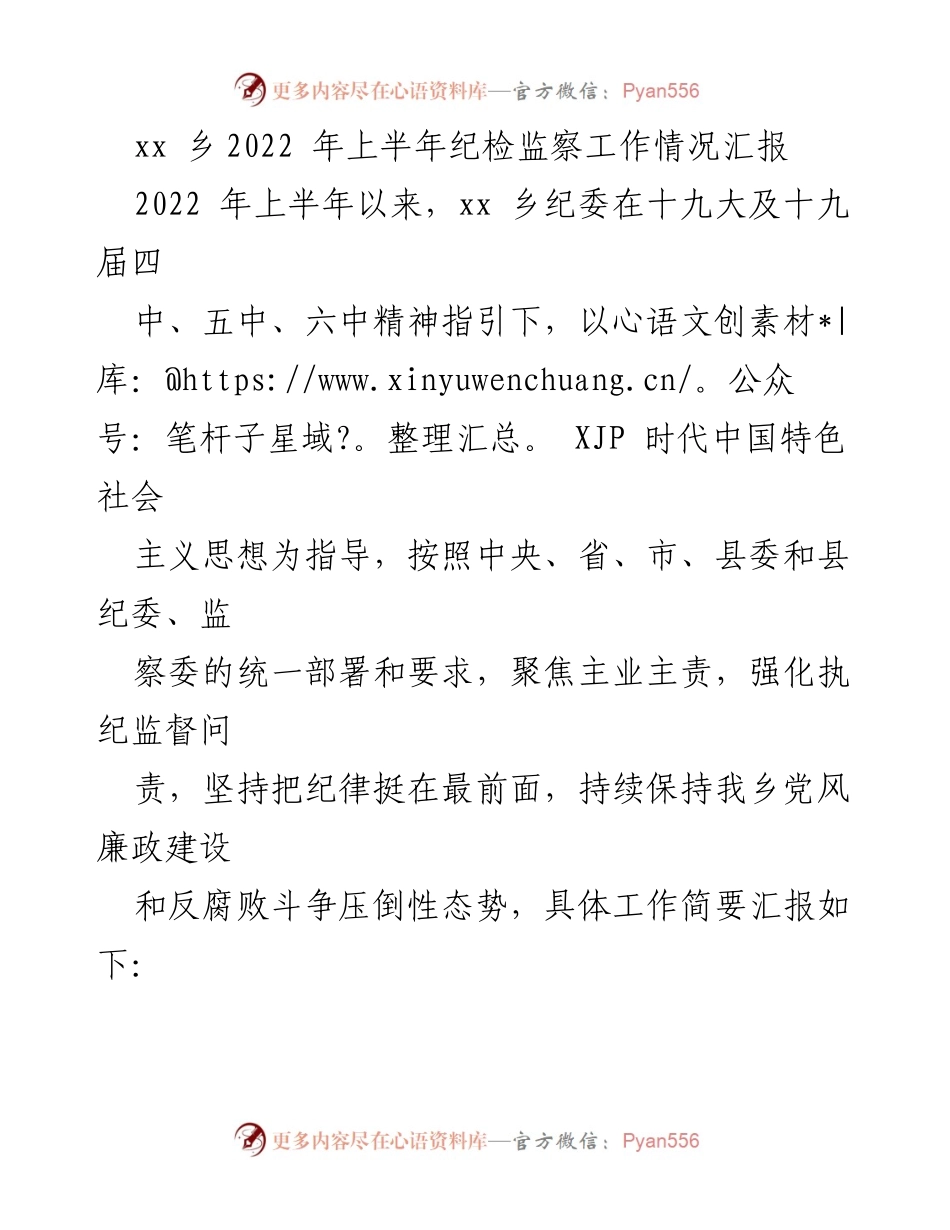 [工作总结] 纪检监察工作 - xx乡2022年上半年纪检监察工作情况汇报.docx_第1页