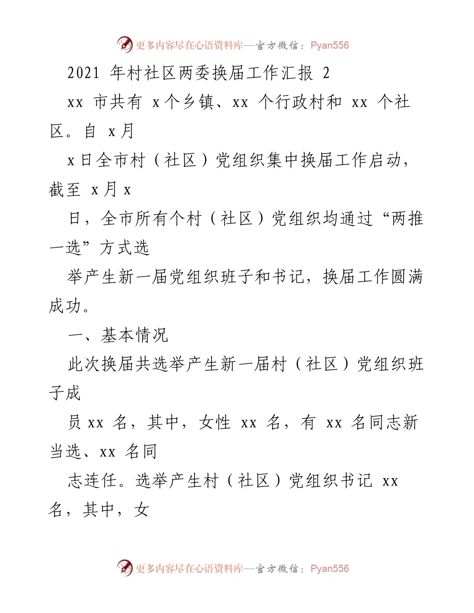 [工作总结] 村社区党组织换届 - 2021年村社区党组织换届工作汇报.docx_第1页