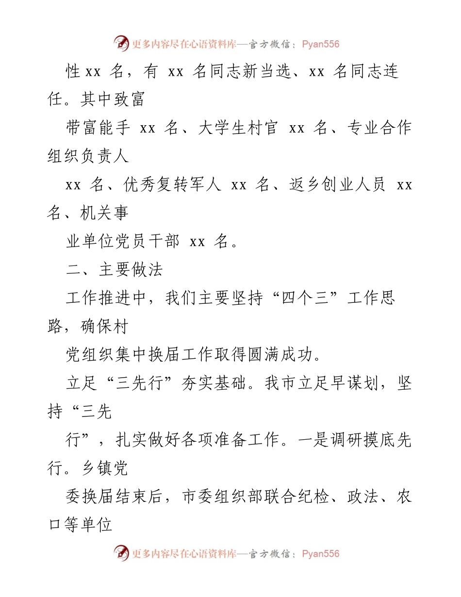 [工作总结] 村社区党组织换届 - 2021年村社区党组织换届工作汇报.docx_第2页