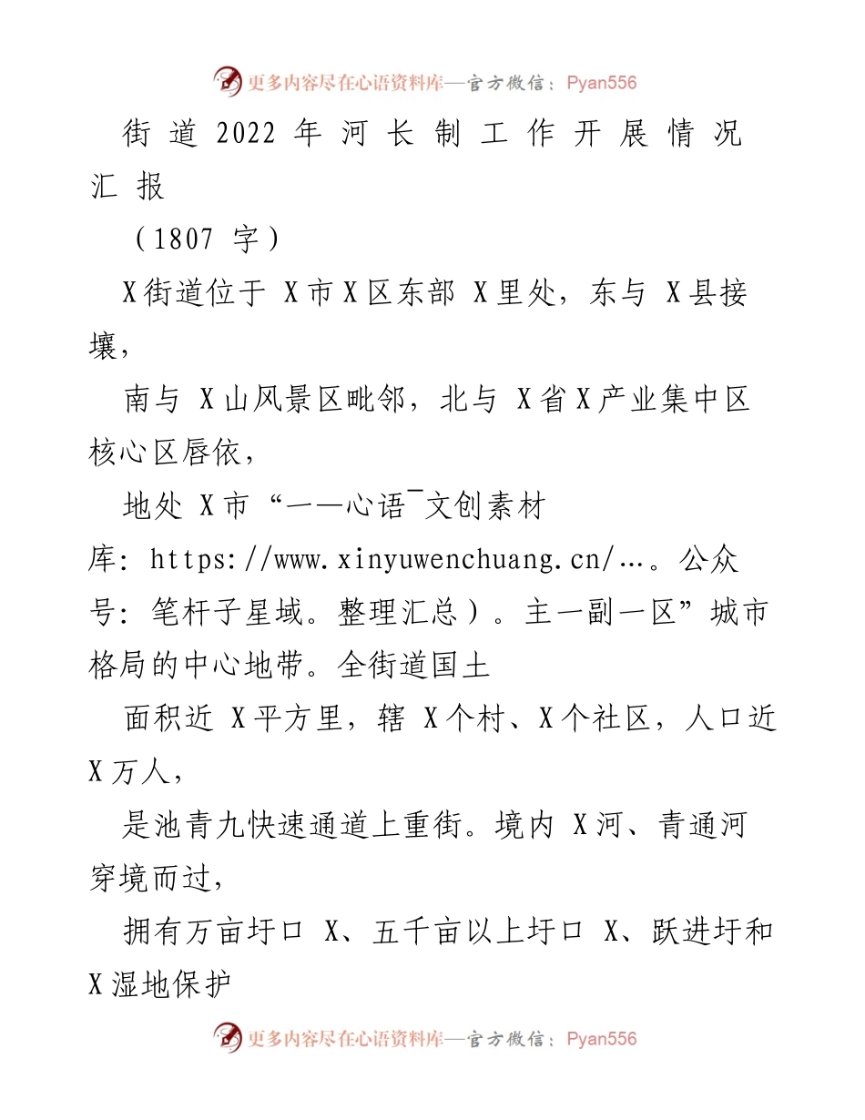 [工作总结] 河长制工作 - 2022年X街道河长制工作开展情况汇报.docx_第1页