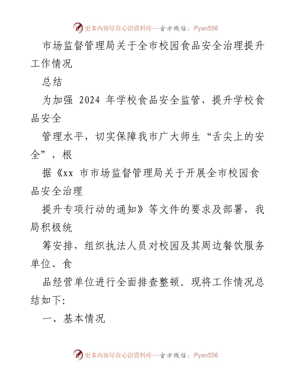 [工作总结] 校园食品安全治理提升 - 全市校园食品安全治理提升工作情况总结.docx_第1页