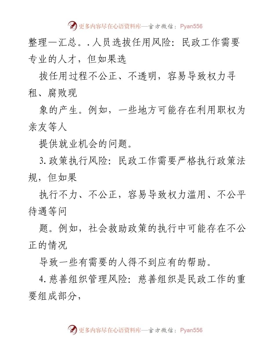 [工作总结] 民政工作会议 - 民政工作廉政风险及防控措施总结.docx_第2页