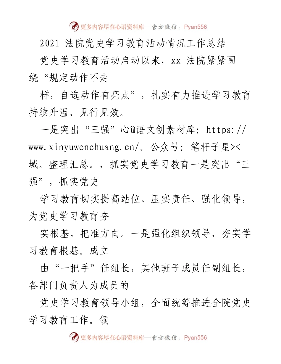 [工作总结] 法院党史学习教育活动 - 2021年法院党史学习教育活动情况总结.docx_第1页